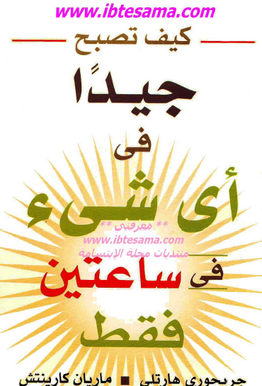 كيف تصبح جيدا في أي شيء في ساعتين فقط