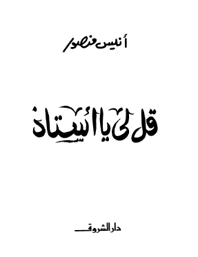 قل لي يا أستاذ