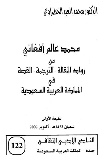 محمد عالم أفغاني - من رواد المقالة والترجمة والقصة في المملكة العربية السعودية
