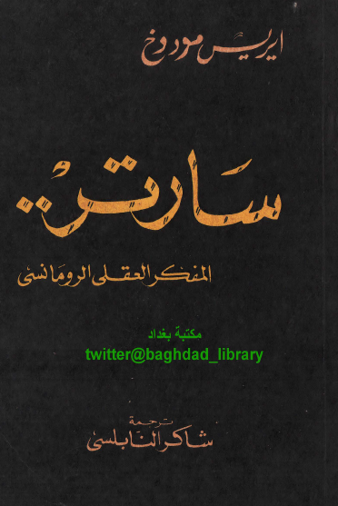 سارتر المفكر العقلي الرومانسي