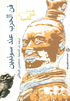 فن الحرب عند سونبين