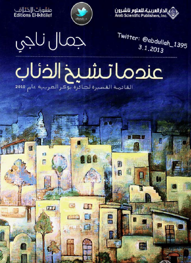 عندما تشيخ الذئاب