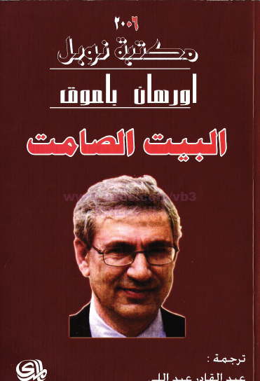 البيت الصامت