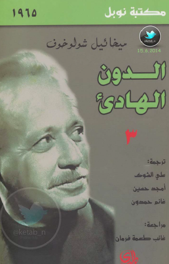 الدون الهادىء - الجزء الثالث