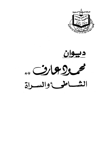 ديوان محمود عارف الشاطئ والسراة