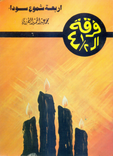 أربعة شموع سوداء