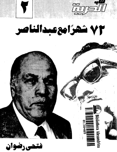 72 شهرا مع عبد الناصر