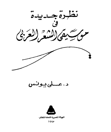 نظرة جديدة في موسيقى الشعر العربي