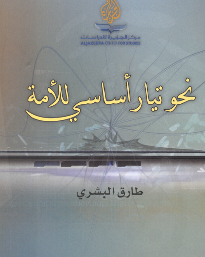 نحو تيار أساسي للأمة - الجزيرة