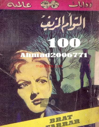 التوأم المزيف