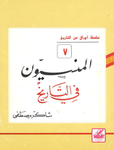 المنسيون في التاريخ