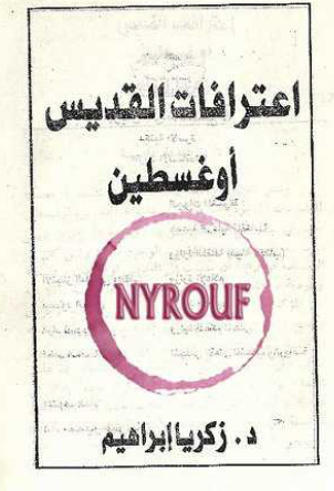 اعترافات القديس أوغسطين