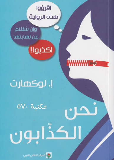 نحن الكذابون