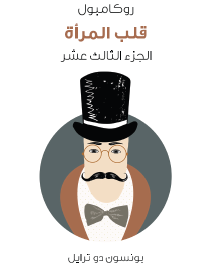 قلب المرأة - روكامبول العدد الثالث عشر