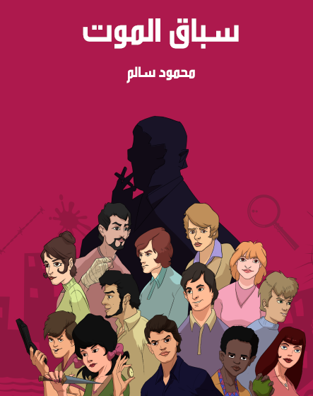 سباق الموت - مكتبة هنداوي