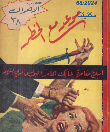 موعد مع الخطر