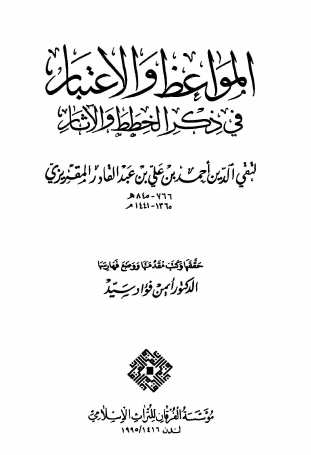 المواعظ والاعتبار في ذكر الخطط والآثار - الجزء الثاني