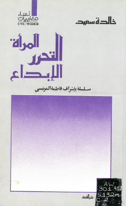 المرأة ، التحرر ، الإبداع