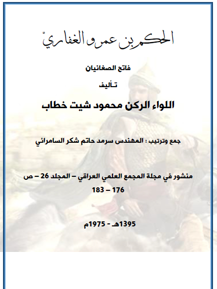 الحكم بن عمرو الغفاري فاتح الصغانيان