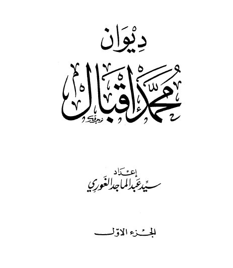 ديوان محمد إقبال الجزء الأول