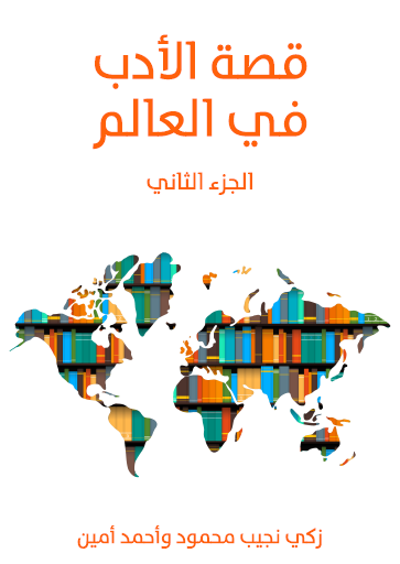 قصة الأدب في العالم ج2