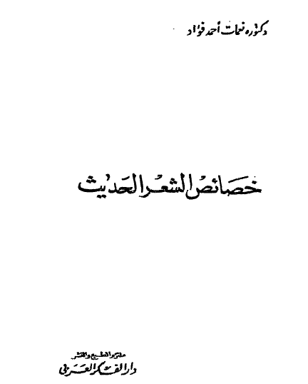 خصائص الشعر الحديث