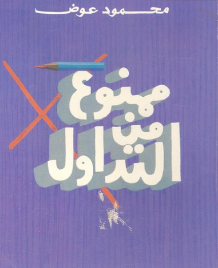 ممنوع من التداول