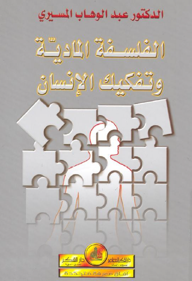 الفلسفة المادية وتفكيك الإنسان