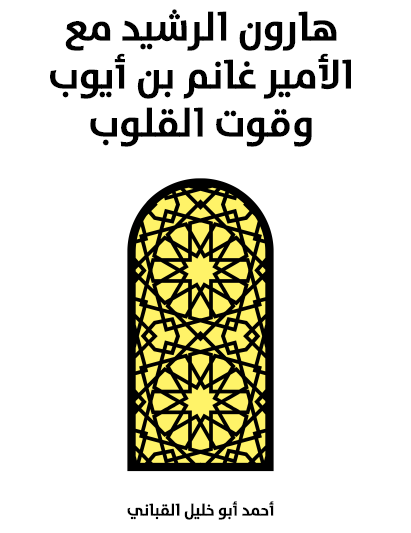 هارون الرشيد مع الأمير غانم بن أيوب وقوت القلوب