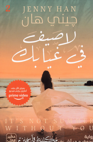 لا صيف في غيابك