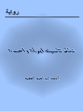 نفق تضيئه امرأة واحدة