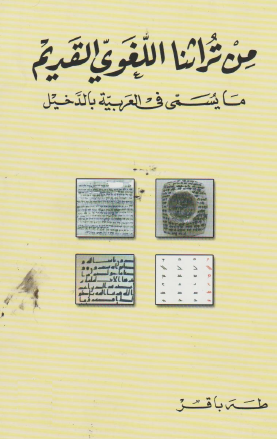 من تراثنا اللغوي القديم - ما يسمى في العربية بالدخيل