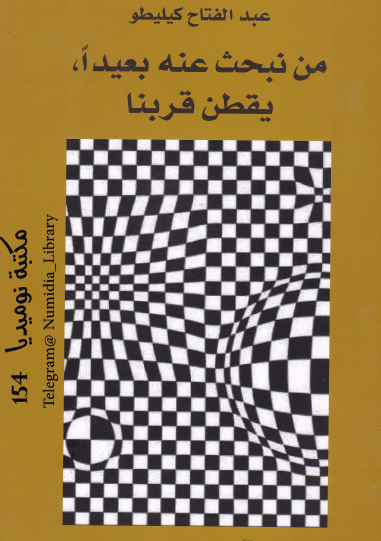 من نبحث عنه بعيدا يقطن قربنا