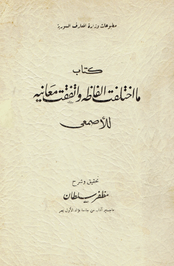 ما اختلفت ألفاظه واتفقت معانيه