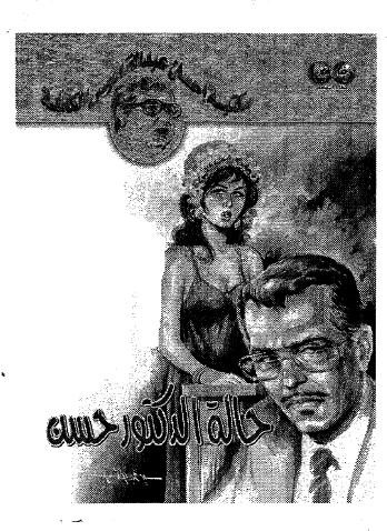 حالة الدكتور حسن