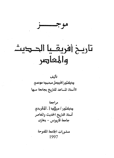 موجز تاريخ أفريقيا الحديث والمعاصر