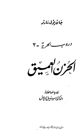 دروب الحرية - الجزء الثالث الحزن العميق