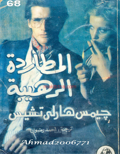 المطاردة الرهيبة