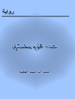 هذه تخوم مملكتى