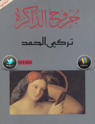 جروح الذاكرة