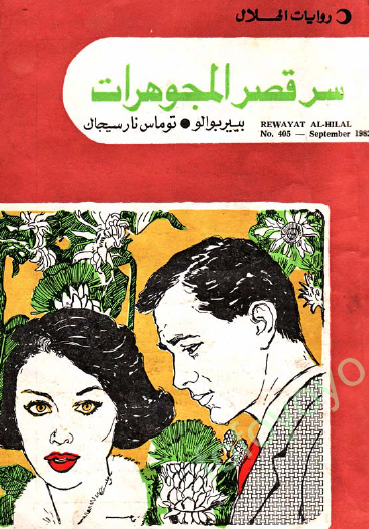 سر قصر المجوهرات