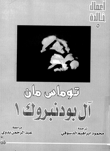 آل بودنبروك