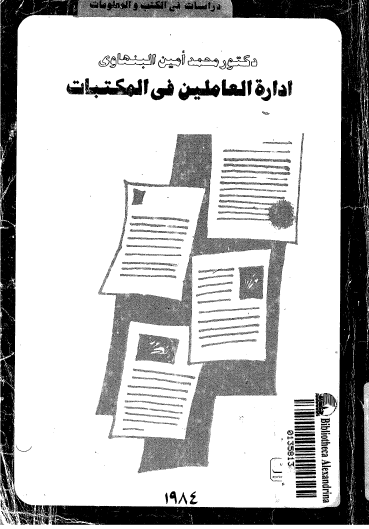 إدارة العاملين في المكتبات