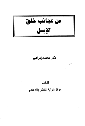 من عجائب خلق الإبل