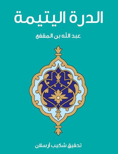 الدرة اليتيمة - مكتبة هنداوي