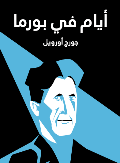 أيام في بورما