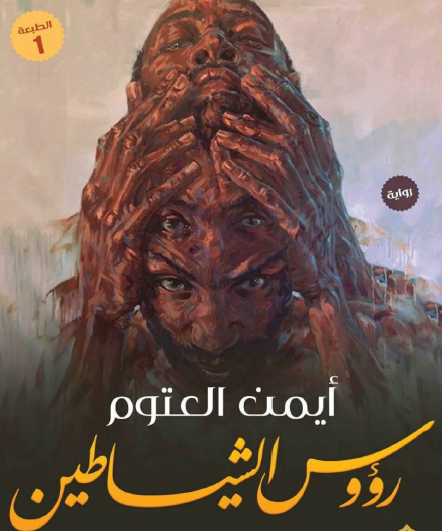 رؤوس الشياطين