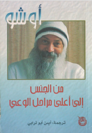 من الجنس إلى أعلى مراحل الوعي