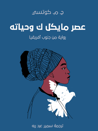 عصر مايكل ك وحياته