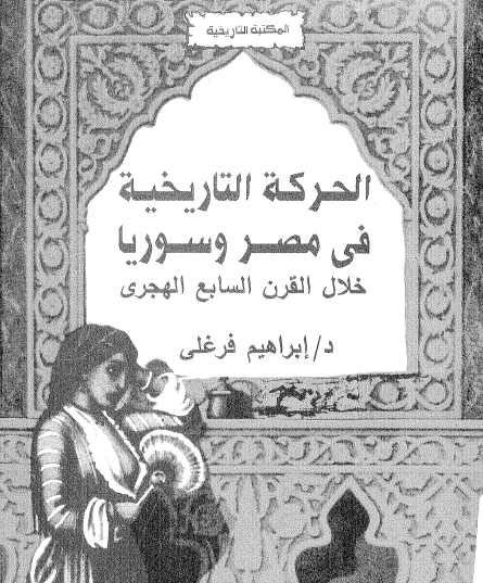 الحركة التاريخية في مصر وسوريا خلال القرن السابع الهجري